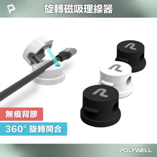 POLYWELL 360°旋轉磁吸理線器 桌面整線神器 背膠式固定 強力磁吸開合上蓋 適用7mm以內線材 寶利威爾 臺灣