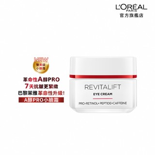 巴黎萊雅 活力緊緻專研抗皺修護日眼霜 15ml +贈品 | 官方旗艦店