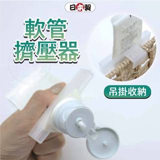 【可掛式】日本 軟管擠壓器 擠膏器 擠牙膏器 3入軟管擠壓器 擠壓器 擠牙膏 擠牙膏神器 浴室牙膏夾 牙膏掛架 ECHO