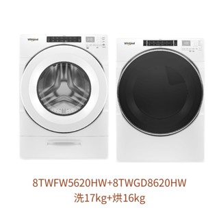 可議價 Whirlpool惠而浦 8TWFW5620HW+8TWGD8620HW 滾筒17kg洗衣機+16kg烘衣機