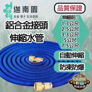 【品質1保證】鋁合金接頭 伸縮水管 彈力水管 魔術水管 彈力伸縮水管 洗車 澆花 洗窗 臺灣現貨