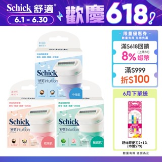 【Schick 舒適牌】舒芙仕女除毛刀片 3入 (敏感肌/乾燥肌/中性肌/3入組贈2+1輕便刀)