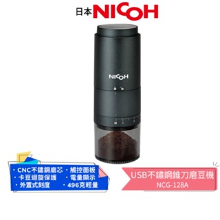 【日本NICOH】USB不鏽鋼錐刀磨豆機 NCG-128A 原廠公司貨 蝦幣5%回饋