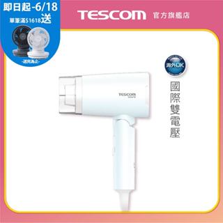 【TESCOM】BID48TW 雙電壓負離子吹風機 手動切換電壓 摺疊收納 國際電壓 BID48 負離子吹風機