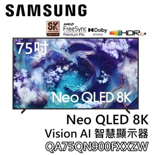 SAMSUNG 三星 75吋 QA75QN900FXXZW【聊聊再折】Neo QLED 8K AI 智慧顯示器 電視