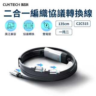 CUKTECH 酷態科 100W 二合一編織充電傳輸 PPS充電協議轉換線 C2C515 (135cm) 雙Type-C