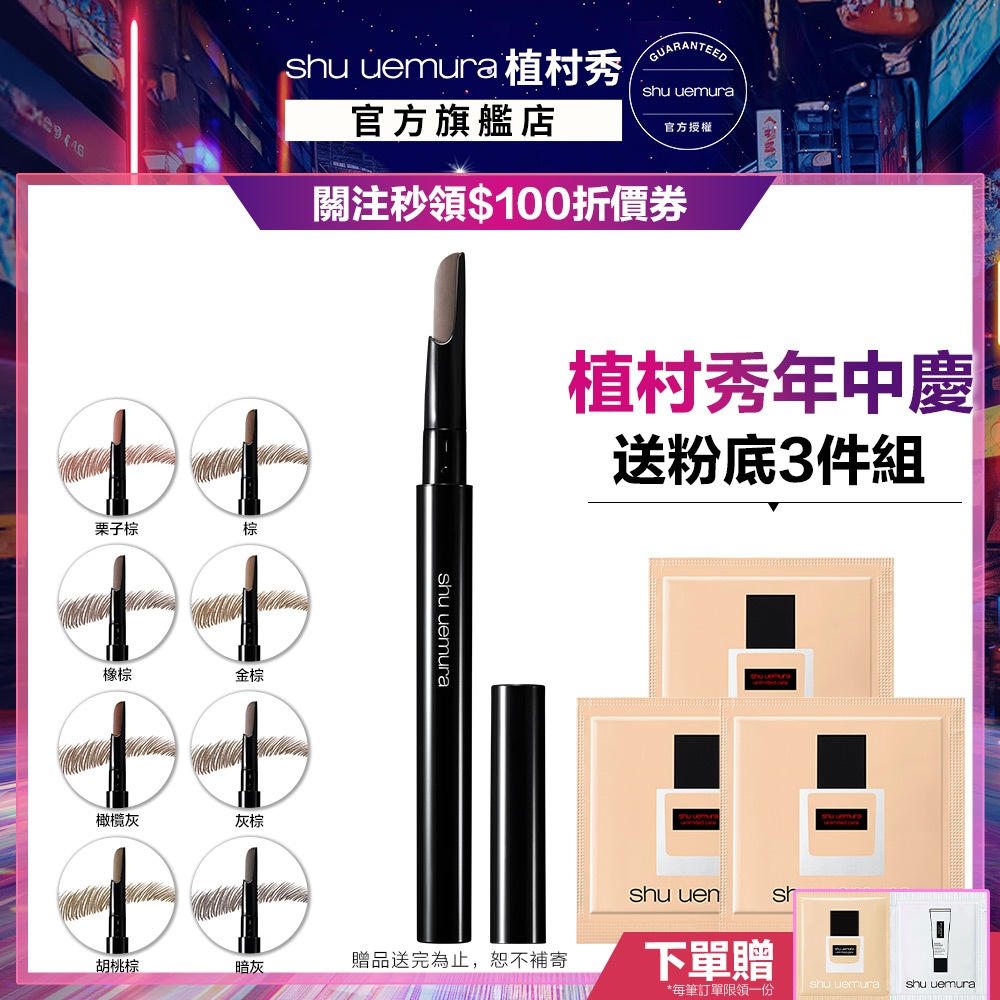 植村秀 自動武士刀眉筆 優惠組 眉筆 武士刀眉筆 彩妝組｜Shu uemura 官方旗艦店