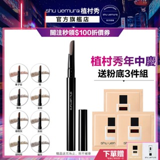 植村秀 自動武士刀眉筆 優惠組 眉筆 武士刀眉筆 彩妝組｜Shu uemura 官方旗艦店