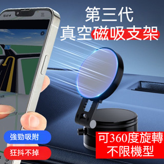 隔日到貨 車用磁吸支架 磁吸真空手機架 車載手機支架 真空吸附+磁吸吸盤 汽車手機支架 儀表板手機架 1J93
