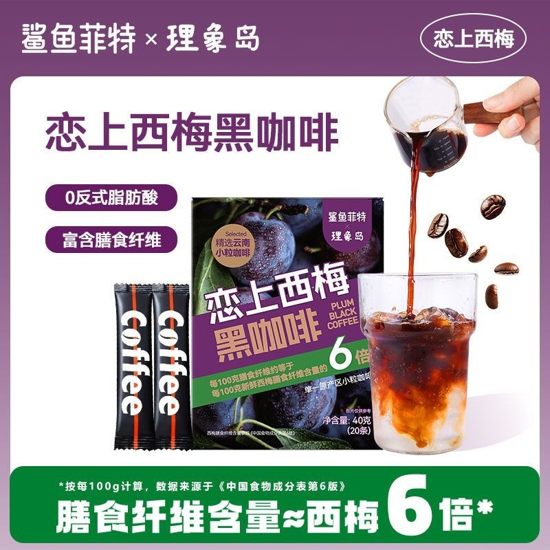 【愛零食】鯊魚菲特西梅黑咖啡0脂速溶咖啡低脂健身提神膳食纖維咖啡粉20條
