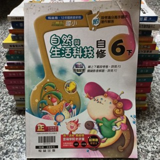 八成新未書寫~翰林版 小無敵國小自然與生活科技六下6下 自修