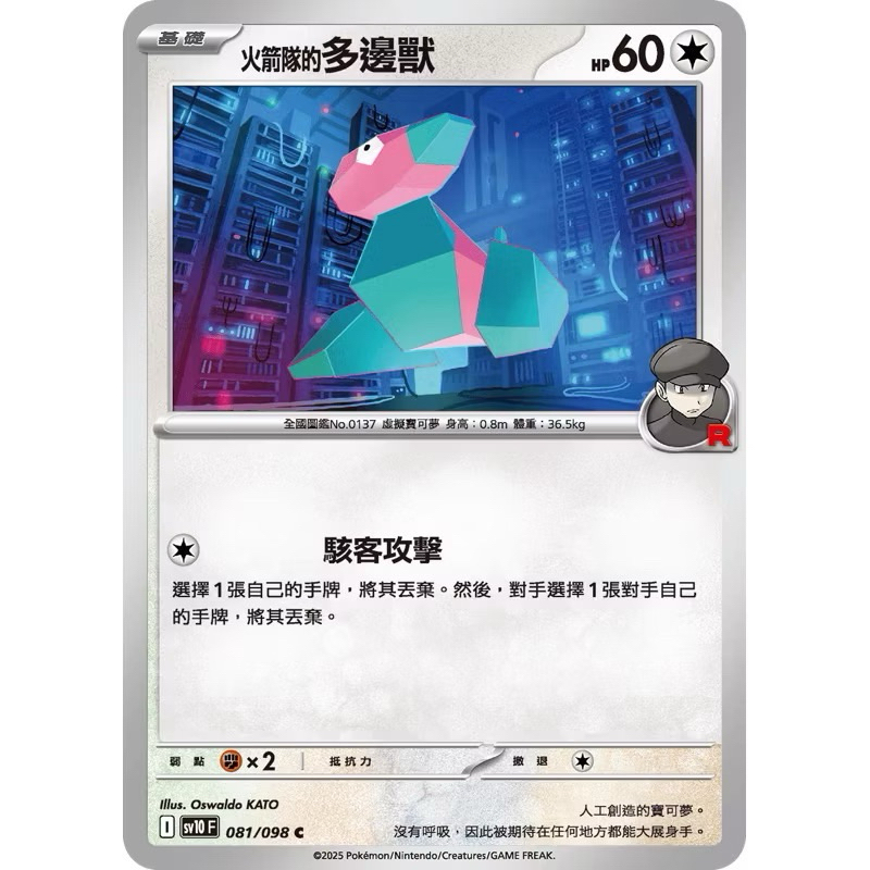 PTCG 中文版 普卡 sv10F sv10 081/098 火箭隊的多邊獸 多邊獸