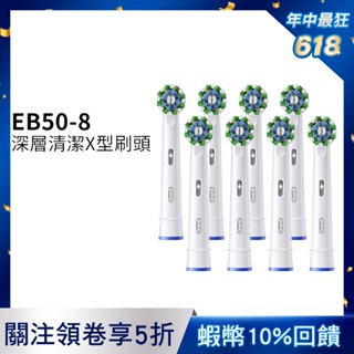 德國百靈Oral-B EB50-8 深層清潔X型刷頭(8入) 電動牙刷配件耗材 三個月更換刷頭 公司貨