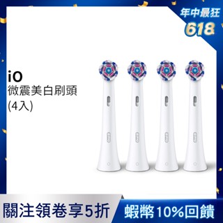 德國百靈Oral-B iO微震美白刷頭-4入 歐樂B 電動牙刷配件耗材 三個月更換刷頭 公司貨