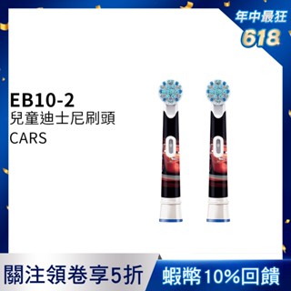 德國百靈Oral-B 電動牙刷兒童迪士尼刷頭(2入)EB10-2 歐樂B 電動牙刷配件耗材 三個月更換刷頭