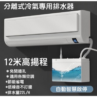 【高雄現貨】分離式冷氣專用 冷氣自動排水器 水幫浦 空調排水泵 3噸以下 抽水馬達 高揚程 靜音 省電