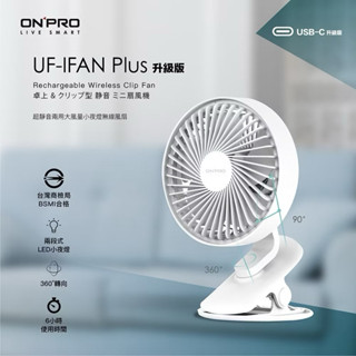 ONPRO UF-IFAN Plus 無線小夜燈夾扇 【USB-C升級版】
