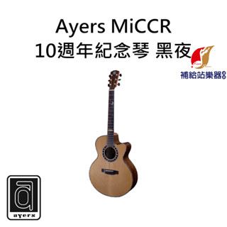 Ayers MiCCR 黑夜 10週年紀念琴 全單板 木吉他 民謠吉他 松木單板 玫瑰木側背單板【補給站樂器】