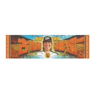 現貨 絕版 統一獅 Unilions 古林睿煬旅日紀念毛巾 古林睿煬 旅日 紀念毛巾 北海道 火腿 毛巾