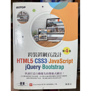 【近全新】跨裝置網頁設計 第4版｜HTML5 CSS3 JavaScript jQuery GOTOP 出版