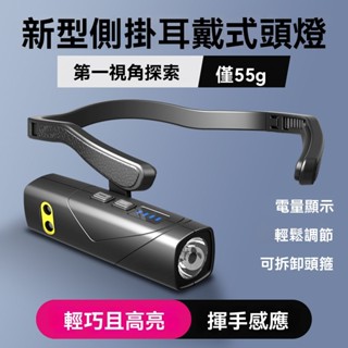 臺灣發貨-新陞級戶外可拆卸輕巧型頭箍高亮LED照明燈TYPE-C充電便捷超長續航揮手感應頭燈紅白雙光源側掛耳戴式頭燈