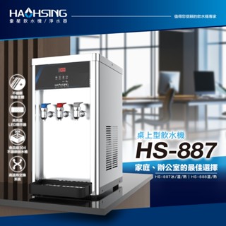 【鑫沅淨水】HAOHSING豪星 - HS-888 桌上型溫熱飲水機