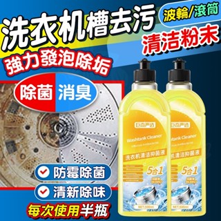 洗衣機清洗劑 滾筒洗衣機清潔劑 洗衣機清潔 洗衣槽清潔劑 洗衣槽 清潔液 洗衣機清潔液 洗衣機 除垢 除臭 去汙 抗菌
