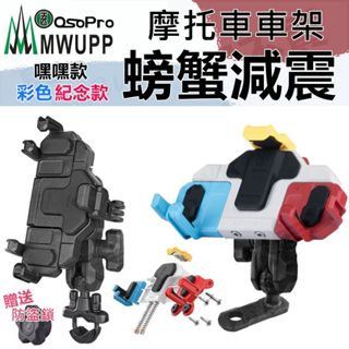【免運送防盜鎖】 五匹 osopro 螃蟹減震 螃蟹 專業摩托車架 MWUPP 五匹手機支架