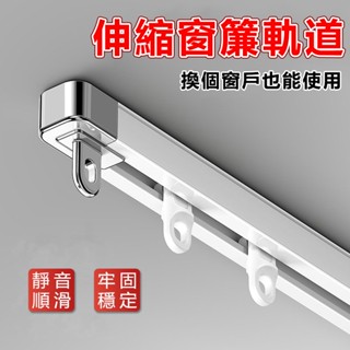 免測量 窗簾軌道 伸縮軌道 窗簾軌道 窗簾桿 窗簾滑軌 軌道 滑軌 窗簾架 伸縮窗簾軌道 窗簾滑軌 頂裝軌道 側裝軌道