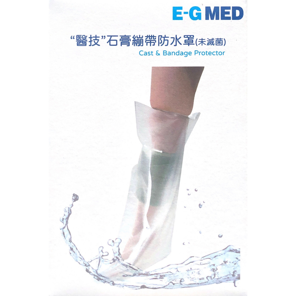 醫技 石膏繃帶防水罩 瓦特封石膏繃帶防水罩 瓦特封 石膏保護套 石膏防水套 Waterlock