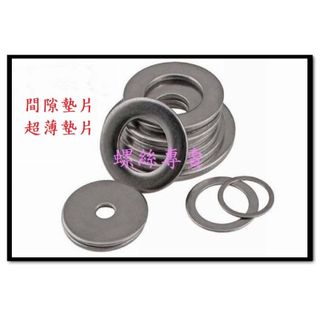 ⟡滿百出貨 m3 4 5 6 8 10 12*0.5 0.8 1mm 超薄 薄型華司 間隙華司 白鐵平華司 白鐵墊圈