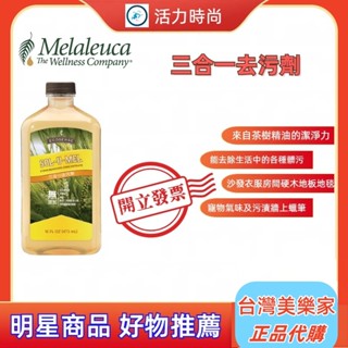 💎Melaleuca美樂家💎三合一去汙劑💎這款廣受歡迎的清潔劑兼具除臭劑省下清潔、維修及更換傢俱的費用🪐效期最新⛅歡迎諮