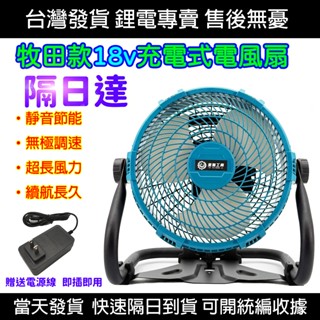 【🚚臺灣現貨｜免運速發】牧田款18v充電式電風扇 12吋無刷調速型風扇 風扇 電風扇 露營風扇 鋰電池電風扇