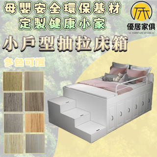 板材客製化 高箱榻榻米床 收納床架 半高床 抽屜床 實木床 床架組 雙人5尺 6尺雙人加大 3尺單人床 3.5尺單人加大
