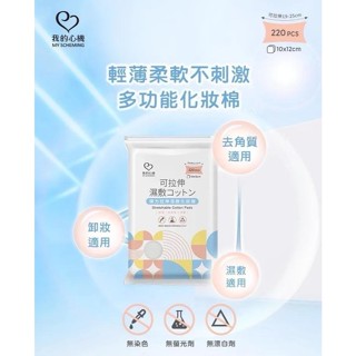【我的心機】彈力拉伸濕敷化妝棉