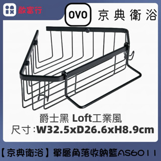 【OVO京典衛浴】爵士黑角落單層收納籃 三角置物架 工業風 AS6011