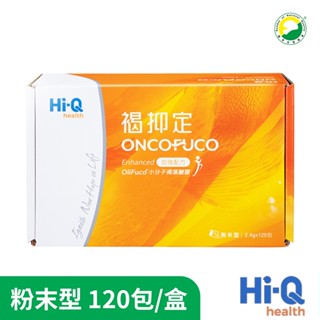 Hi-Q 褐抑定-加強配方粉末型 OliFuco®褐藻醣膠(120包/盒) 中華海洋授權通路 原廠供貨 SNQ健康優購網