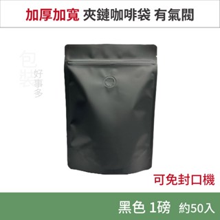 【包裝好事多】一磅 加寬加厚 立袋 免封口機 咖啡包裝袋 咖啡外袋 咖啡袋 氣閥 1磅 500g 咖啡豆袋 50個裝