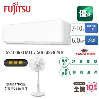 Fujitsu富士通 7-10坪變頻空調(優級系列-單冷) AOCG063CMTC+ASCG063CMTC