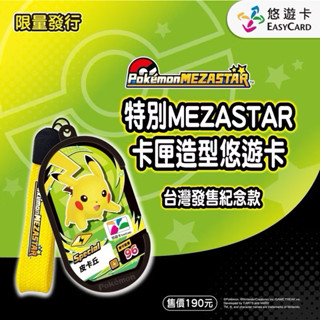 MEZASTAR卡匣造型悠遊卡 臺灣護售紀念款 限量 發行 隨即送5星卡 在Pokemo 星塵 機臺 皮卡丘