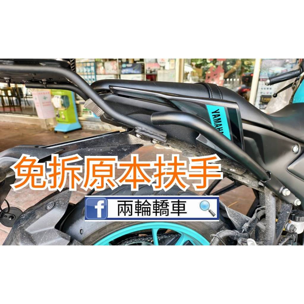 📛免運費📛【兩輪轎車】YAMAHA MT15 📌免拆扶手📌 後架 後貨架 後箱支架 後箱架 后置行李架 方便實用