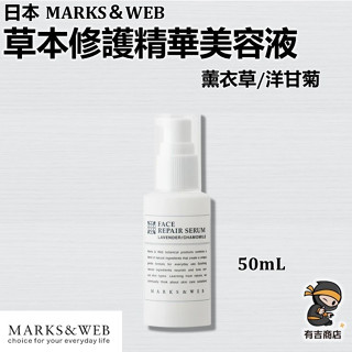 日本MARKS&WEB✨草本修護精華美容液 50mL🔥現貨在臺🔥薰衣草／洋甘菊／乾燥細紋／高保濕美容／菸鹼醯胺／有吉商店