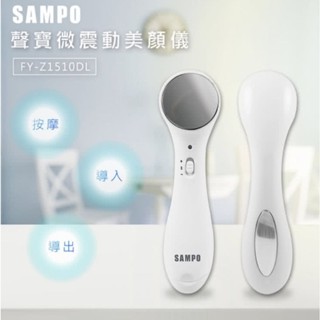 全新/SAMPO聲寶 微震動美顏儀(FY-Z1510DL)