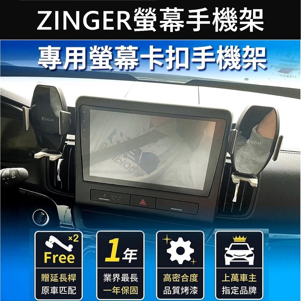【ZINGER螢幕手機架】CMC中華 1.5T 新軍格 君閣 專用手機架 車機手機架 中控螢幕支架 螢幕兩側手機