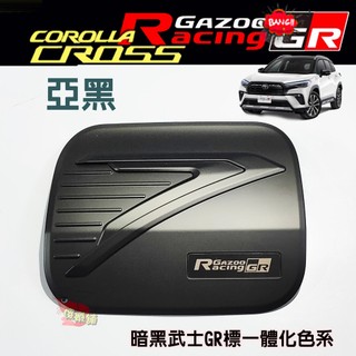 ●傻蝦舖● Corolla CROSS GR 油箱蓋 碳纖 ●台灣現貨● 卡夢 CROSS 改裝