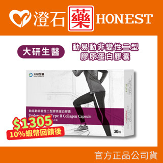 9折=蝦皮10%回饋｜現貨 大研生醫 動易動非變性二型膠原蛋白膠囊 30粒/盒 澄石藥局✚實體店面