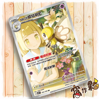 【窩作夥】Sv9 105 莉莉艾的蝶結萌虻 AR 閃卡 對戰搭檔 寶可夢 PTCG 中文版