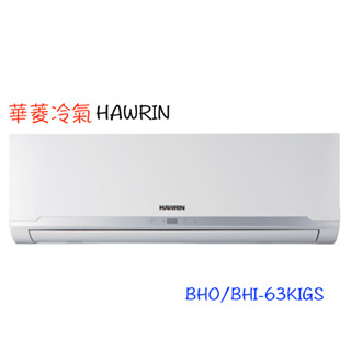 （客訂）領卷下單回饋10％【HAWRIN 華菱】精緻系列一級變頻分離 - BHO/BHI-63KIGS含運含基本安裝