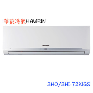 領卷下單回饋10%【HAWRIN 華菱】精緻系列一級變頻分離 - BHO-72KIGS/BHI-72KIGS（全省含運）