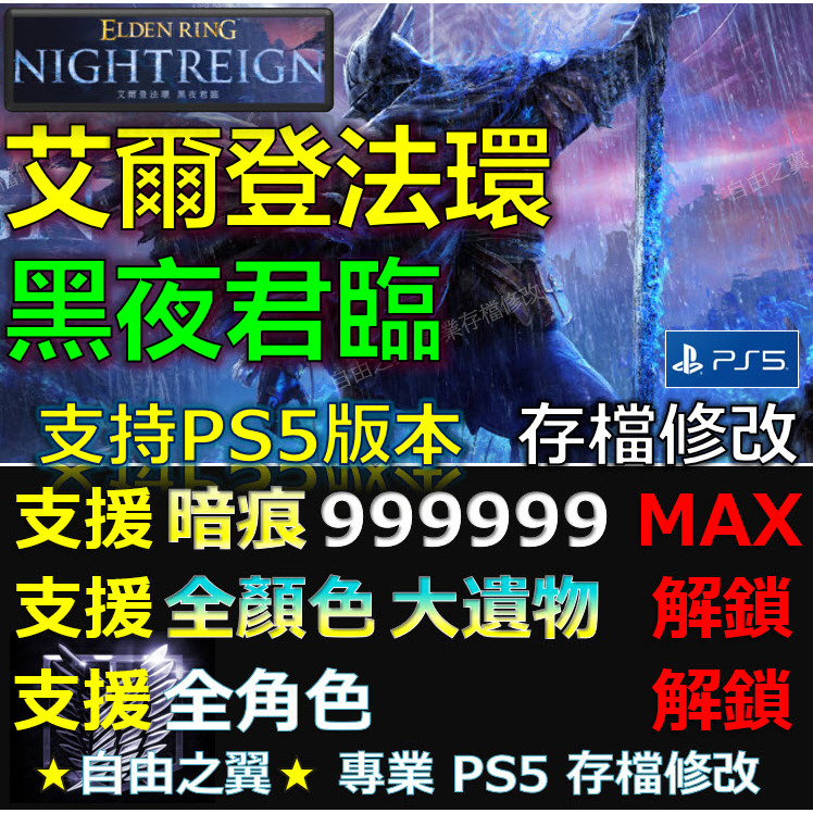 【PS4】【PS5】艾爾登法環 黑夜君臨 -專業存檔修改 艾爾登 法環 Elden Ring Nightreign 修改